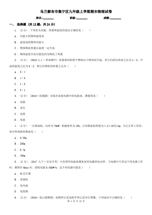 乌兰察布市集宁区九年级上学期期末物理试卷