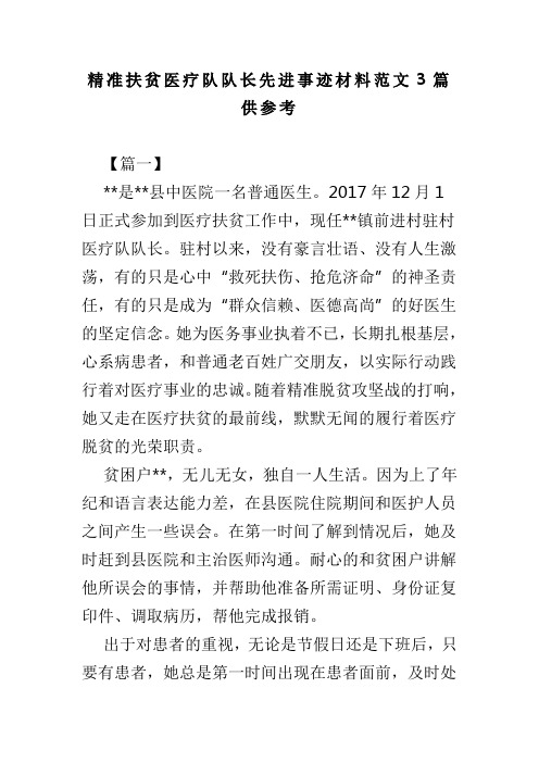 精准扶贫医疗队队长先进事迹材料范文3篇供参考(可供参考)