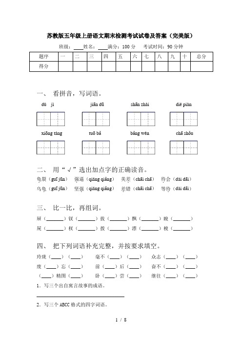 苏教版五年级上册语文期末检测考试试卷及答案(完美版)