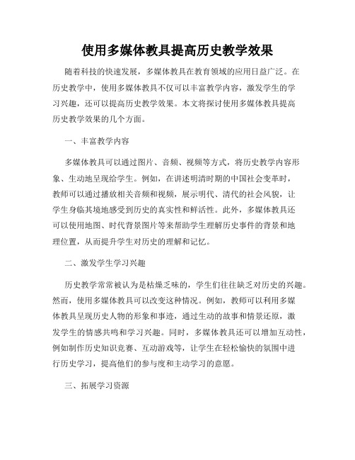 使用多媒体教具提高历史教学效果