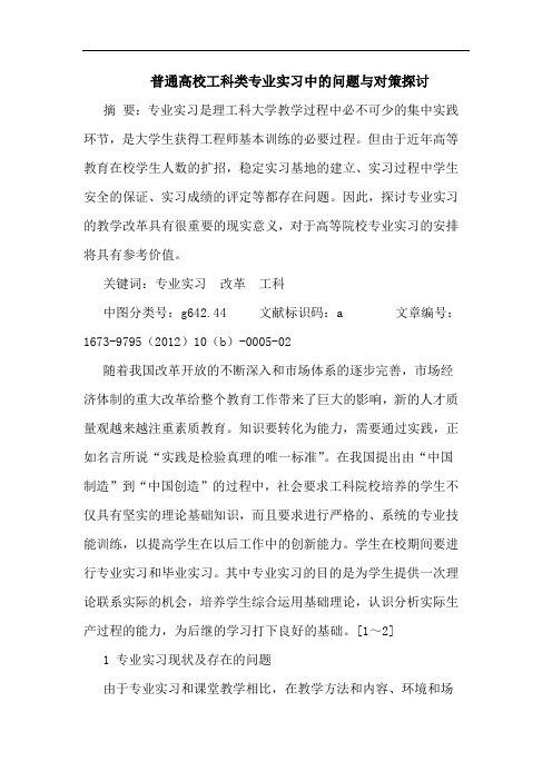 普通高校工科类专业实习中的问题与对策探讨