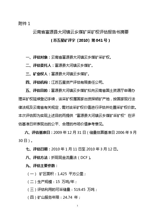 云南省富源县大河镇云乡煤矿采矿权评估报告书摘要