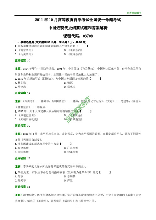 全国2011年10月自考中国近现代史纲要试题和答案解析