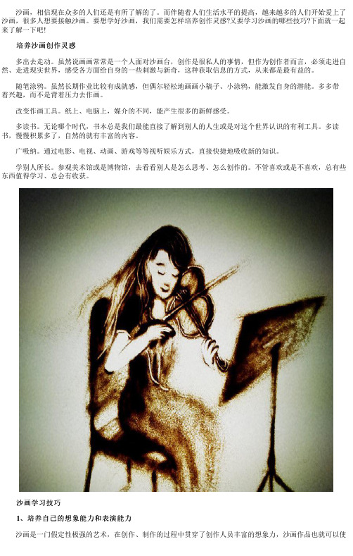 培养沙画创作力的方法