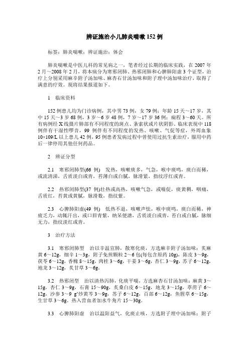 辨证施治小儿肺炎喘嗽152例