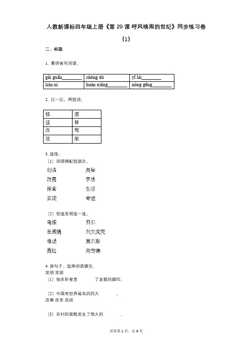 人教新课标四年级上册《第29课_呼风唤雨的世纪》小学语文-有答案-同步练习卷(1)