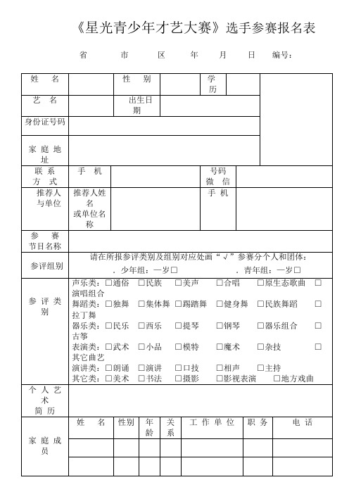 《星光青少年才艺大赛》选手参赛报名表