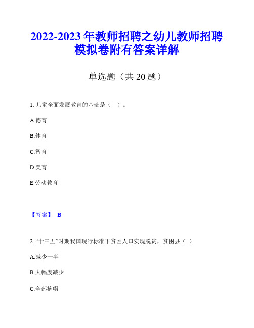 2022-2023年教师招聘之幼儿教师招聘模拟卷附有答案详解