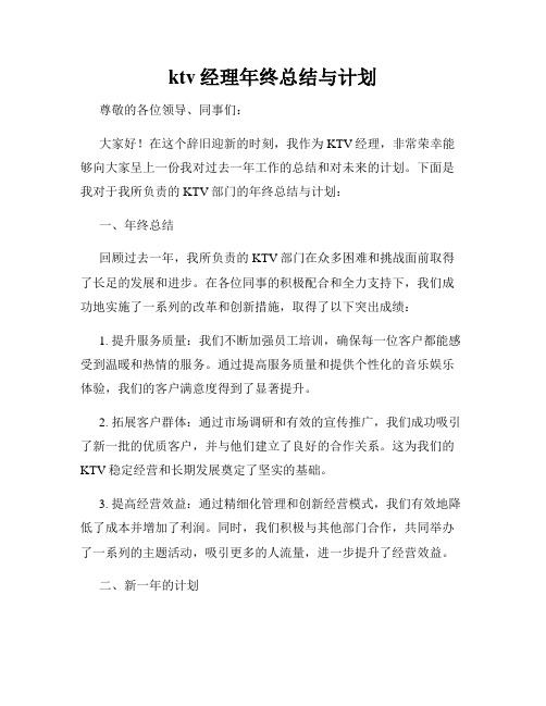 ktv经理年终总结与计划