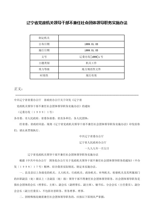 辽宁省党政机关领导干部不兼任社会团体领导职务实施办法-辽委办发[1999]1号