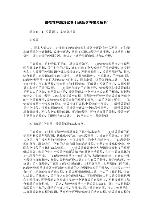 绩效管理练习试卷1(题后含答案及解析)_1