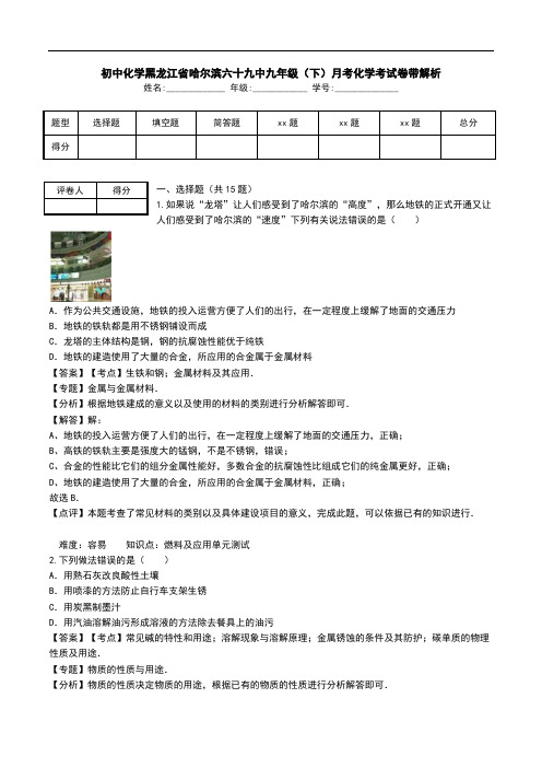 初中化学黑龙江省哈尔滨六十九中九年级(下)月考化学考试卷带解析.doc