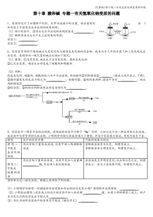 (完整版)练习题一有关氢氧化钠变质的问题