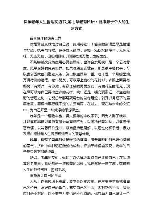 快乐老年人生哲理枕边书_第七章老有所居：健康源于个人的生活方式