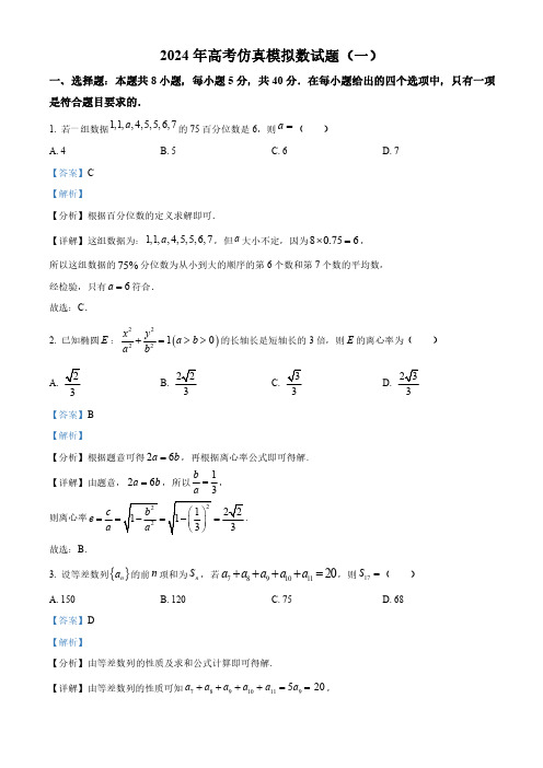 高三数学-2024年全国普通高中九省联考仿真模拟数学试题(一)(解析版)