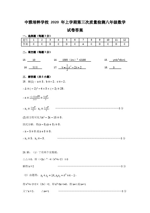 2020.6.20中雅八下第三次月考数学答案