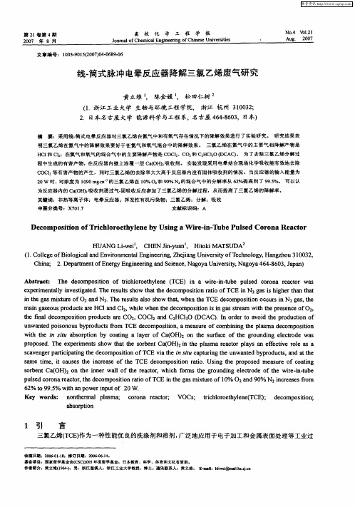 线-筒式脉冲电晕反应器降解三氯乙烯废气研究