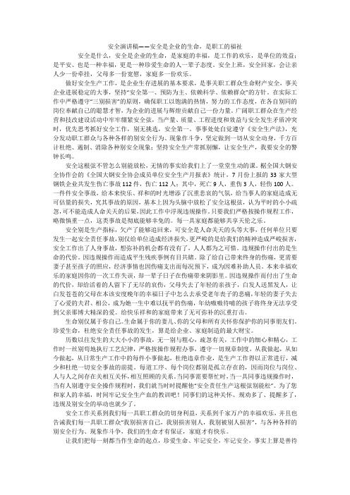 安全演讲稿——安全是企业的生命,是职工的福祉