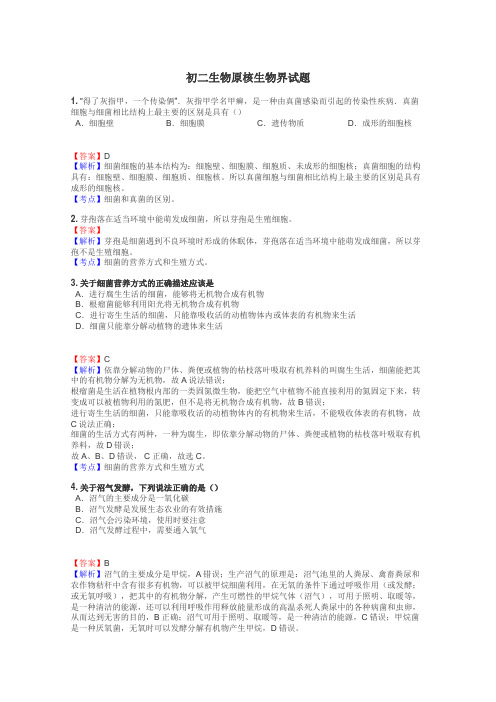 初二生物原核生物界试题
