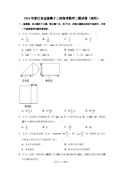 2016年浙江省金丽衢十二校高考数学二模试卷(理科)(解析版)