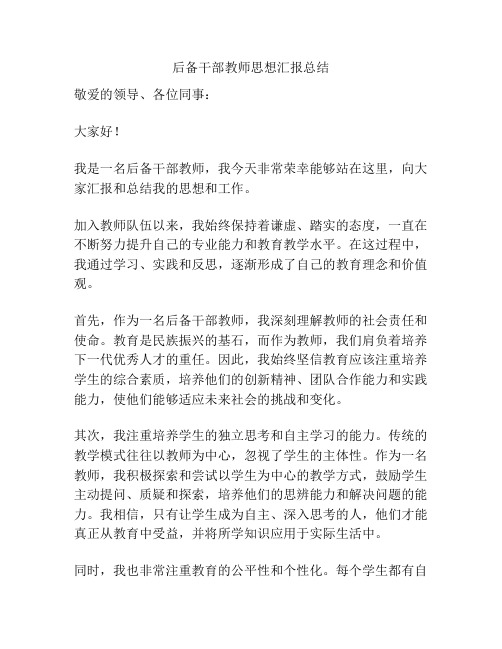 后备干部教师思想汇报总结