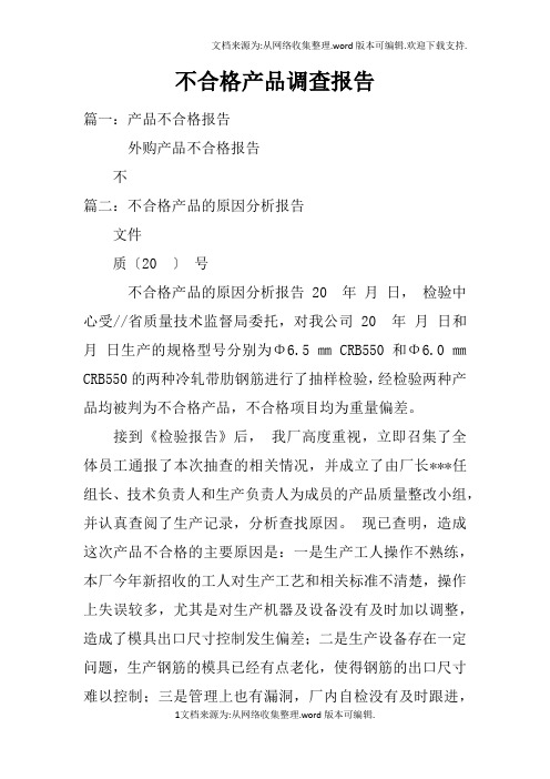 不合格产品调查报告doc