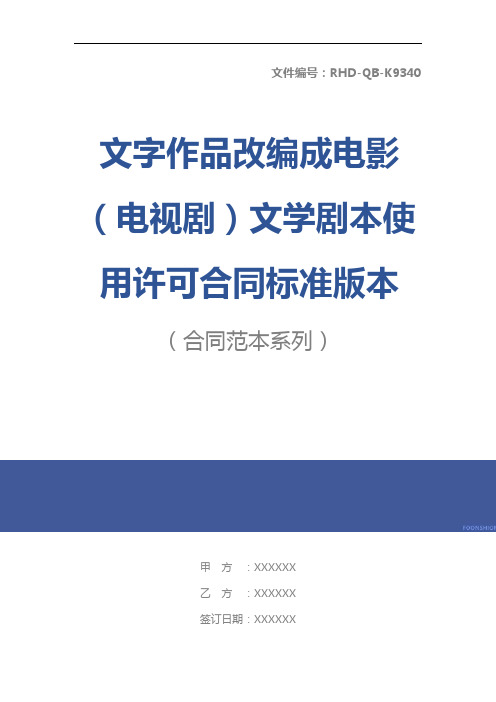 文字作品改编成电影(电视剧)文学剧本使用许可合同标准版本