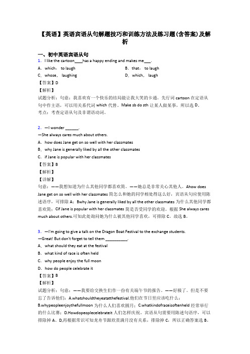 【英语】英语宾语从句解题技巧和训练方法及练习题(含答案)及解析