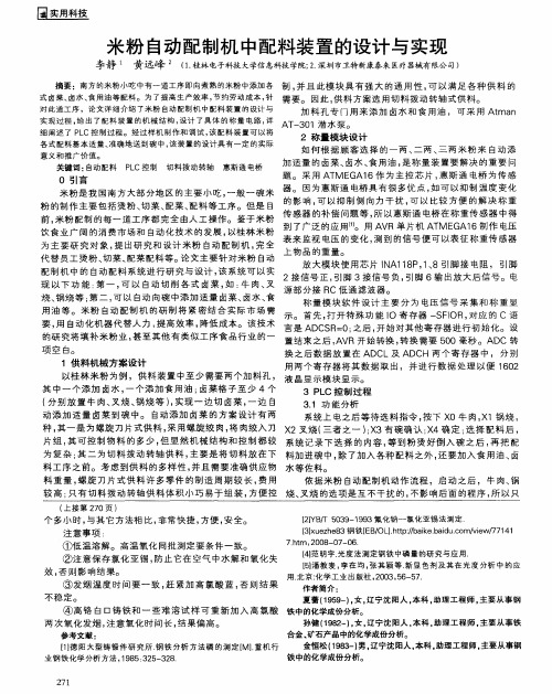 米粉自动配制机中配料装置的设计与实现