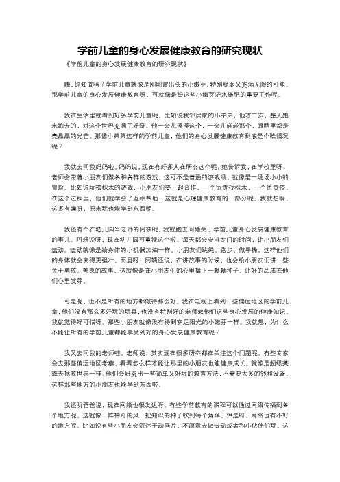 学前儿童的身心发展健康教育的研究现状