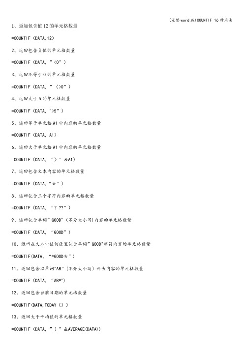 (完整word版)COUNTIF 16种用法