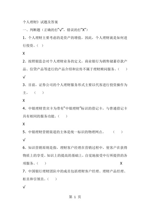 银行业从业资格考试——个人理财试题及答案-11页文档资料