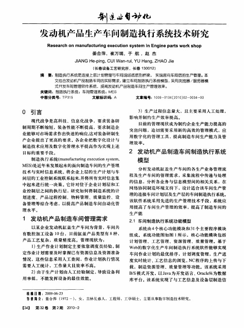 发动机产品生产车问制造执行系统技术研究