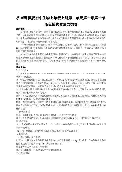 济南课标版初中生物七年级上册第二单元第一章第一节 绿色植物的主要类群