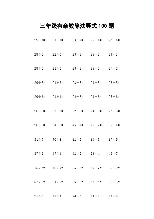 三年级有余数除法竖式100题