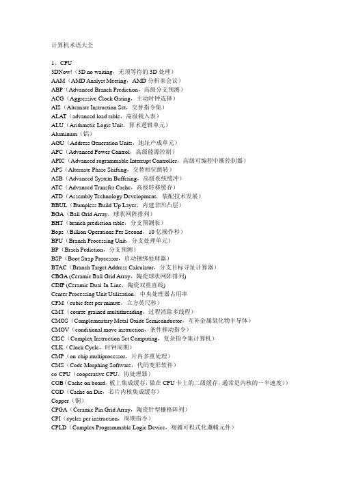 计算机专用术语英文及中文翻译