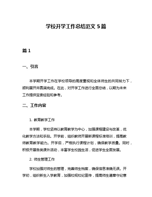 学校开学工作总结范文5篇