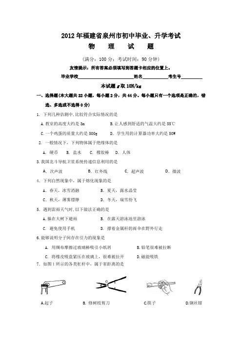 2012年福建泉州市初中毕业、升学考试试题及答案—物理汇总