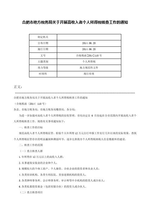 合肥市地方税务局关于开展高收入者个人所得税核查工作的通知-合地税函[2014]110号