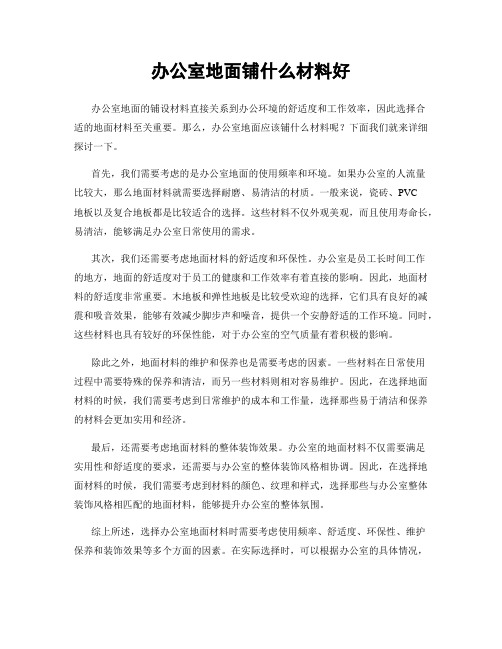 办公室地面铺什么材料好