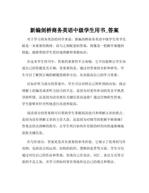 新编剑桥商务英语中级学生用书_答案