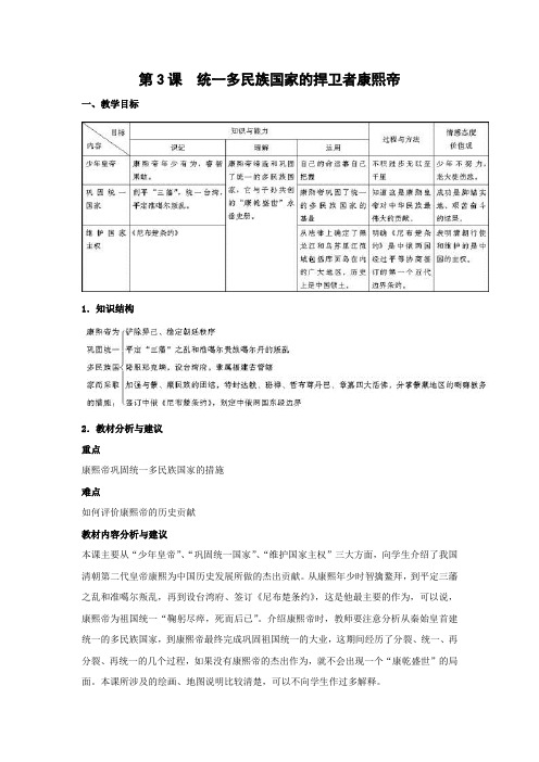 教学设计2： 第3课  统一多民族国家的捍卫者康熙帝