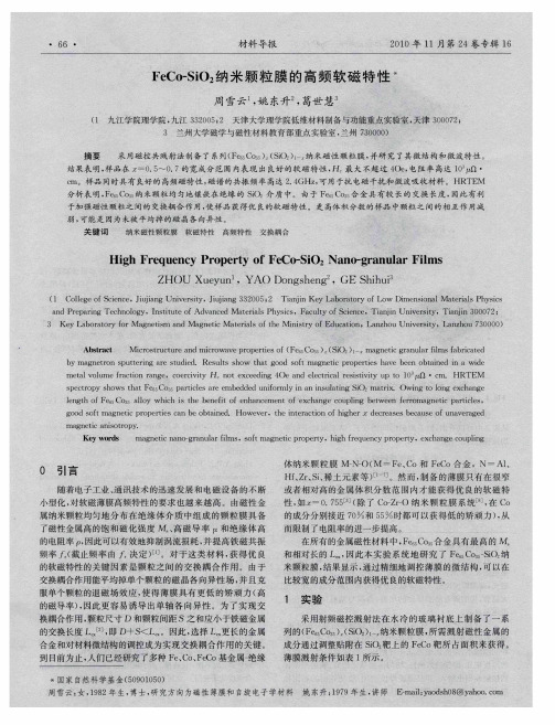 FeCo-SiO2纳米颗粒膜的高频软磁特性