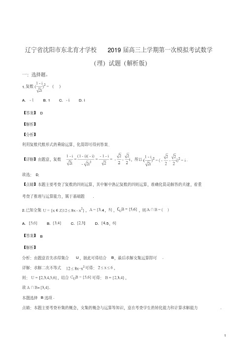 精品解析：辽宁省沈阳市东北育才学校2019届高三上学期第一次模拟考试数学(理)试题(解析版)