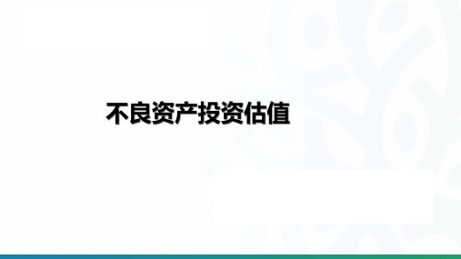 不良资产投前尽调及估值