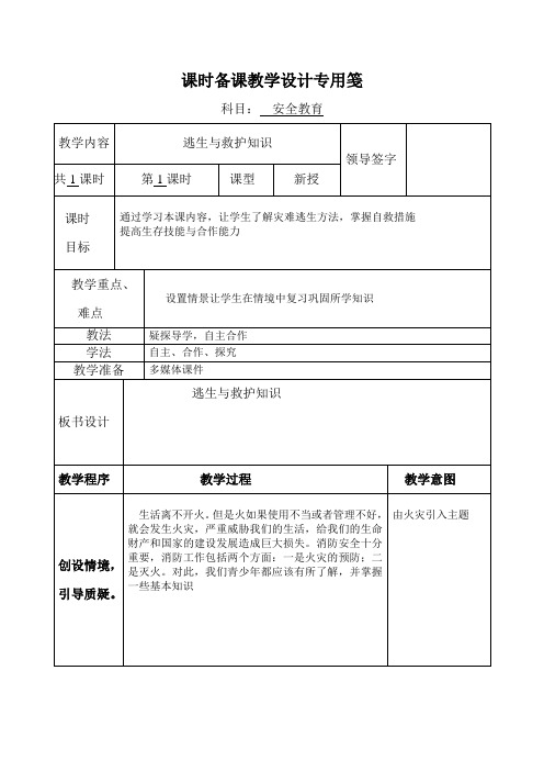 安全教育1-6年级《逃生与救护知识》_158