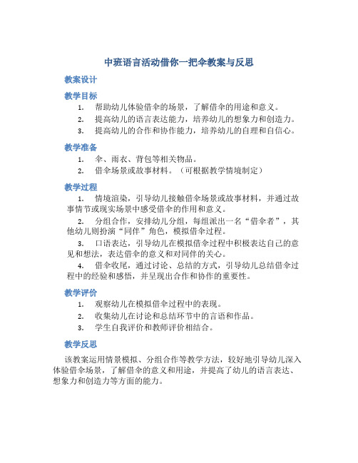 中班语言活动借你一把伞教案与反思