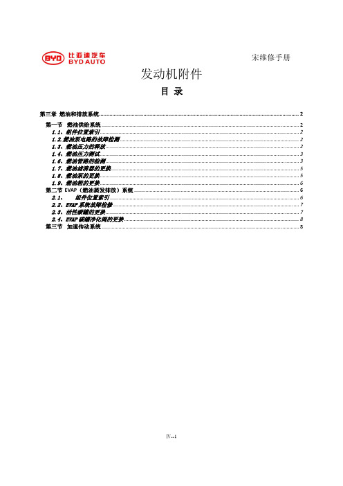 比亚迪宋-483QB发动机附件(燃油)