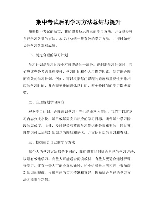 期中考试后的学习方法总结与提升