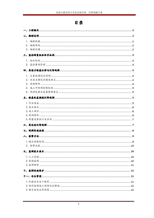 高速公路高填方及高边坡位移、沉降观测方案